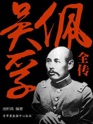 cover image of 吴佩孚全传